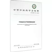 醉染图书中医临床诊疗指南编制通则9787513228824