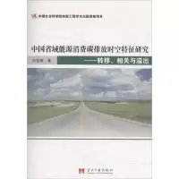 醉染图书中国省域能源消费碳排放时空特征研究9787515406930