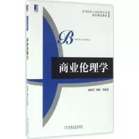 醉染图书商业伦理学9787111535560