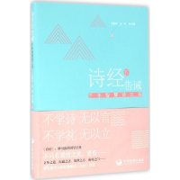 醉染图书《诗经》的告诫9787517705086