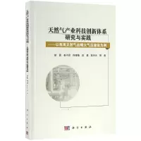 醉染图书天然气产业科技创新体系研究与实践9787030468550