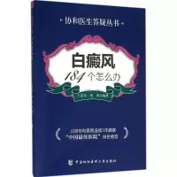 醉染图书白癜风184个怎么办9787567902930