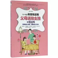 醉染图书10-18岁青春叛逆期,父母送给女孩的枕边书9787518025565
