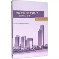 醉染图书中国建筑节能发展报告9787112191994
