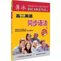 醉染图书薄冰高2英语同步语法9787544083638