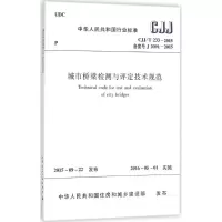 醉染图书城市桥梁检测与评定技术规范1511226579