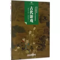醉染图书古代游戏9787546141640