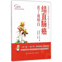 醉染图书结直肠癌看了就明白9787567904996