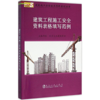 醉染图书建筑工程施工安全资料表格填写范例9787502471545