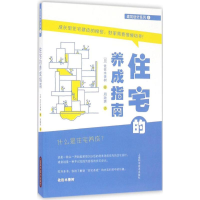 醉染图书住宅的养成指南9787547830505