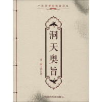 醉染图书洞天奥旨9787506780407