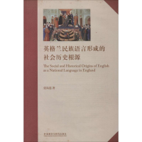 醉染图书英格兰民族语言形成的社会历史根源9787513571906