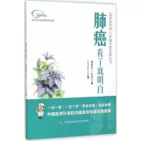 醉染图书肺癌看了就明白9787567905016