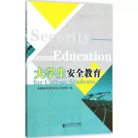 醉染图书大学生安全教育9787566410108