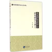 醉染图书北京国际交往中心建设研究专题9787513043090