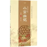 醉染图书小窗幽记9787514613445