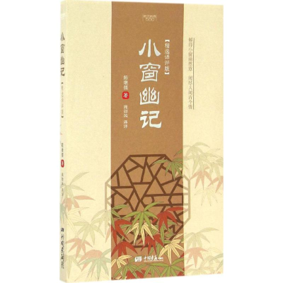 醉染图书小窗幽记9787514613445