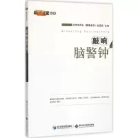 醉染图书敲响脑警钟9787509634158