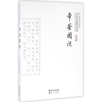 醉染图书帝鉴图说9787540339128