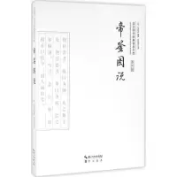 醉染图书帝鉴图说9787540339128