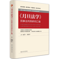 醉染图书《月旦法学》民事法判例研究汇编9787301266250