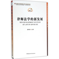 醉染图书律师法学的新发展9787516152843