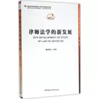醉染图书律师法学的新发展9787516152843