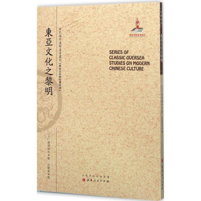 醉染图书东亚文化之黎明9787203093268