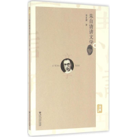 醉染图书朱自清讲文学9787550017603