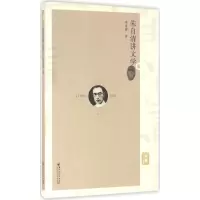 醉染图书朱自清讲文学9787550017603