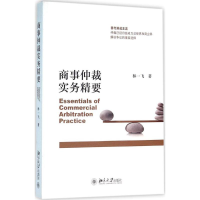 醉染图书商事仲裁实务精要9787301248348
