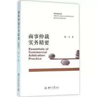 醉染图书商事仲裁实务精要9787301248348