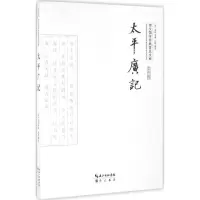 醉染图书太平广记9787540339302