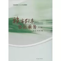 醉染图书旅客列车客运乘务9787564345945