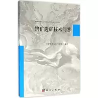 醉染图书钨矿选矿技术问答9787030479860