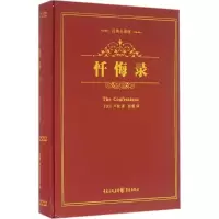 醉染图书忏悔录9787229109349