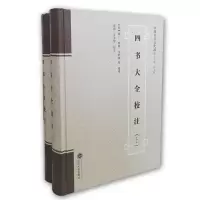 醉染图书四书大全校注(上、下)9787307170834