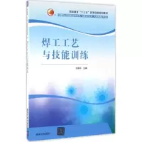 醉染图书焊工工艺与技能训练9787302429104