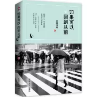 醉染图书如果可以回到从前9787206124501