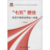 醉染图书"七五"普法员干部学法用法一本通9787515017945