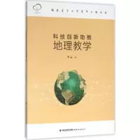 醉染图书科技创新推地理教学9787533470968