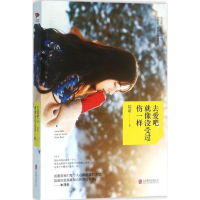 醉染图书去爱吧,就像没受过伤一样9787550272927
