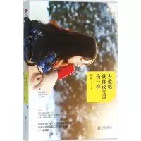 醉染图书去爱吧,就像没受过伤一样9787550272927
