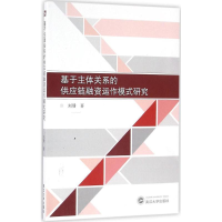 醉染图书基于主体关系的供应链融资运作模式研究9787307156661