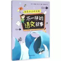 醉染图书不一样的语文故事9787532892822