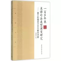 醉染图书一多来吴语句法类型演变研究9787516162552