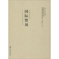 醉染图书国际贸易9787552011708