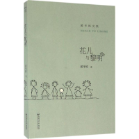 醉染图书花儿与黎明9787550017221