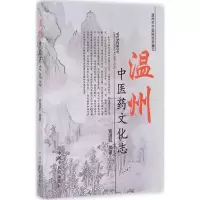 醉染图书温州医文化志9787513107