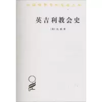 醉染图书英吉利教会史9787100008099